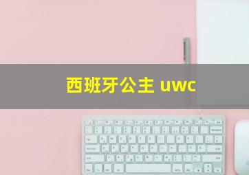 西班牙公主 uwc